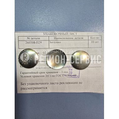 260308 П29-Заглушка 22 фото