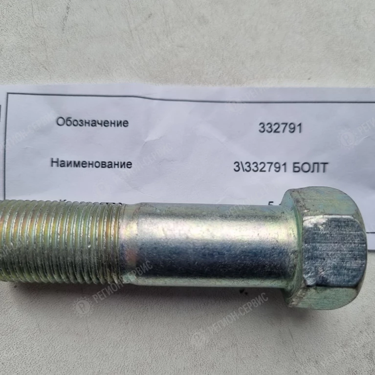 332791-Болт М18Х1.5Х65 буфера переднего фото