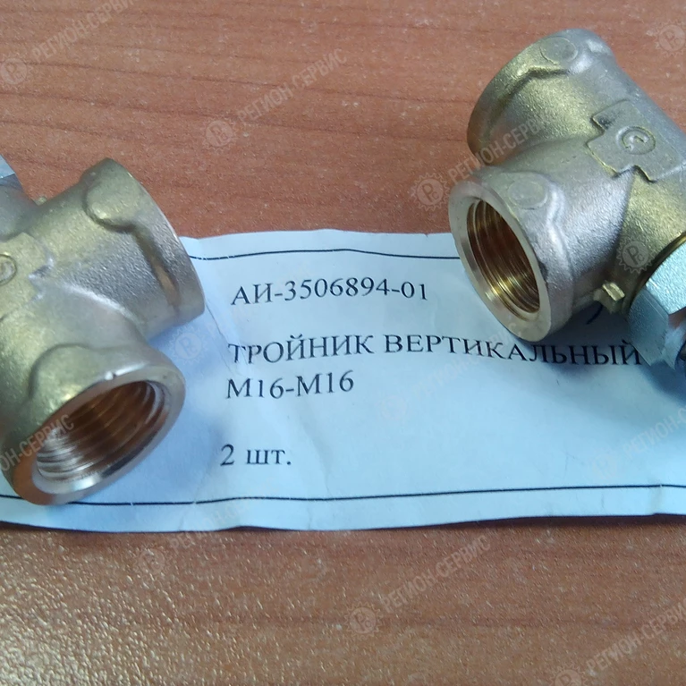АИ-3506894-01-Тройник вертикальный М16-М16 фото