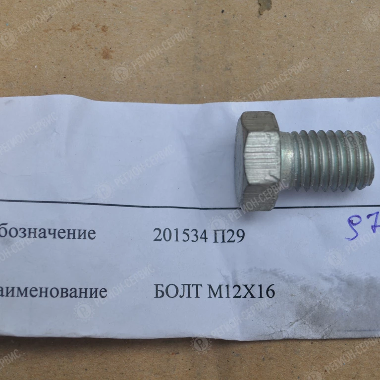 201534 П29-Болт М12Х16 фото