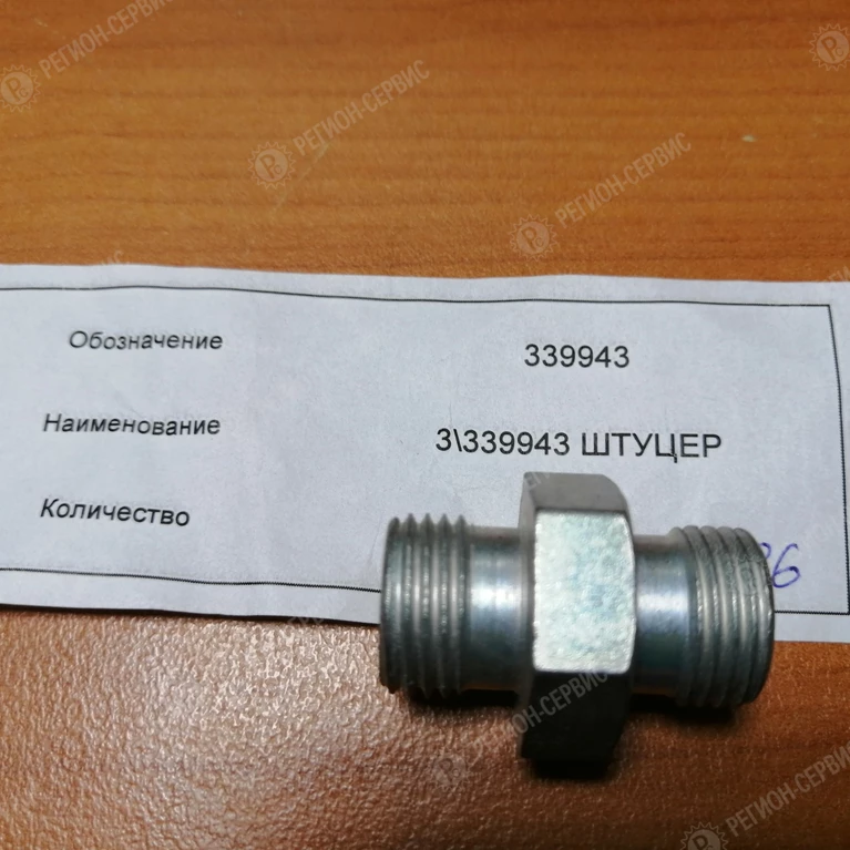 339943-Штуцер М16Х1,5 тройного защитного клапана фото