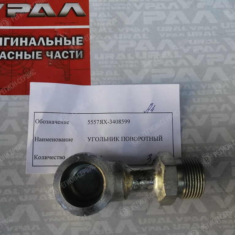 5557ЯХ-3408599-Угольник поворотный с резьбой фото