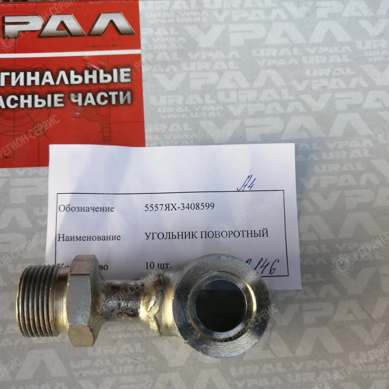 5557ЯХ-3408599-Угольник поворотный с резьбой фото