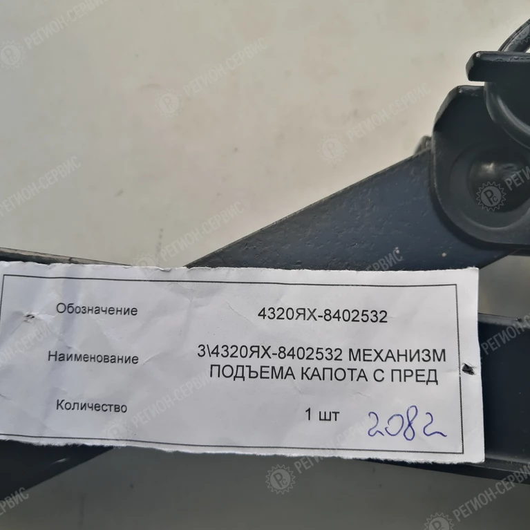4320ЯХ-8402532-Механизм подъёма капота с предохранителем в сборе фото