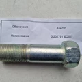 332791-Болт М18Х1.5Х65 буфера переднего фото