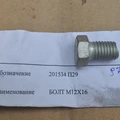 201534 П29-Болт М12Х16 фото