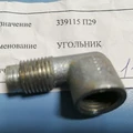 339115 П29-Угольник системы топливной М14Х1.5-К 1/4" фото