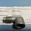 339115 П29-Угольник системы топливной М14Х1.5-К 1/4" фото