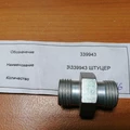 339943-Штуцер М16Х1,5 тройного защитного клапана фото