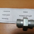 339943-Штуцер М16Х1,5 тройного защитного клапана фото