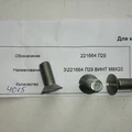 221664 П29-Винт М8Х20 фото