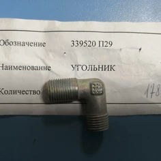 339520 П29-Угольник М10х1,0-К1/8" фото
