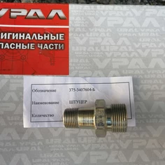 375-3407604-Б-Штуцер золотника длинный фото