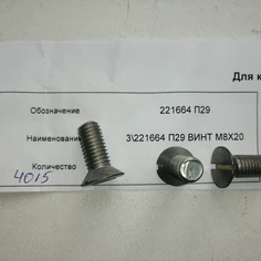 221664 П29-Винт М8Х20 фото